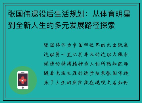 张国伟退役后生活规划：从体育明星到全新人生的多元发展路径探索