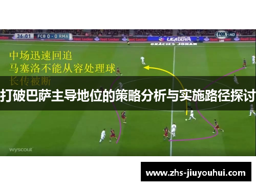 打破巴萨主导地位的策略分析与实施路径探讨