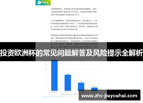 投资欧洲杯的常见问题解答及风险提示全解析