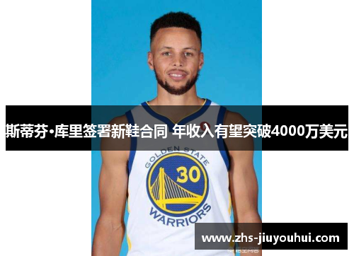 斯蒂芬·库里签署新鞋合同 年收入有望突破4000万美元