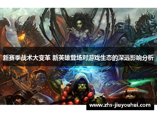 新赛季战术大变革 新英雄登场对游戏生态的深远影响分析