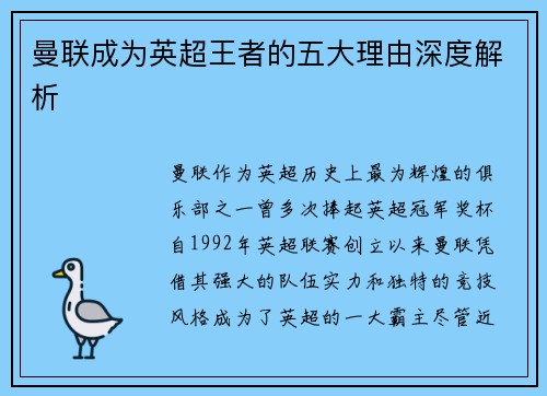 曼联成为英超王者的五大理由深度解析
