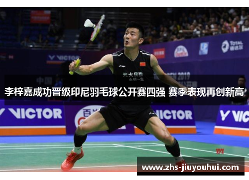 李梓嘉成功晋级印尼羽毛球公开赛四强 赛季表现再创新高