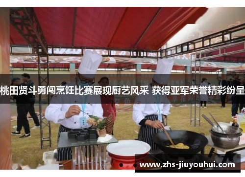桃田贤斗勇闯烹饪比赛展现厨艺风采 获得亚军荣誉精彩纷呈