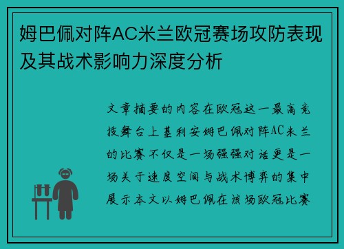 姆巴佩对阵AC米兰欧冠赛场攻防表现及其战术影响力深度分析
