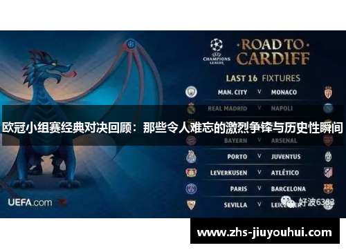 欧冠小组赛经典对决回顾：那些令人难忘的激烈争锋与历史性瞬间