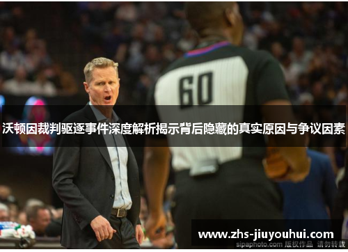 沃顿因裁判驱逐事件深度解析揭示背后隐藏的真实原因与争议因素