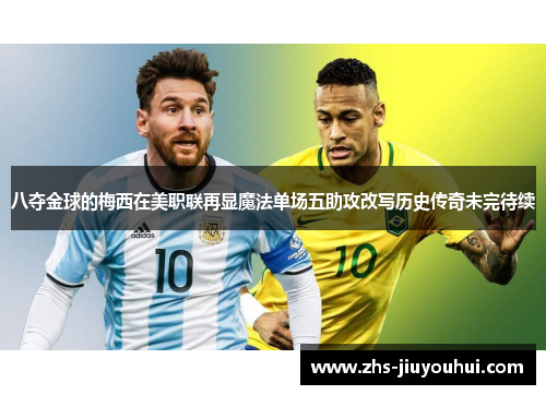 八夺金球的梅西在美职联再显魔法单场五助攻改写历史传奇未完待续 八夺金球的梅西在美职联再显魔法单场五助攻改写历史传奇未完待续