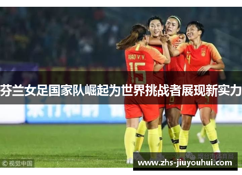 芬兰女足国家队崛起为世界挑战者展现新实力