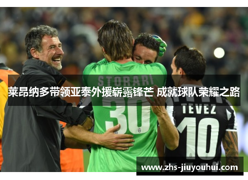 莱昂纳多带领亚泰外援崭露锋芒 成就球队荣耀之路