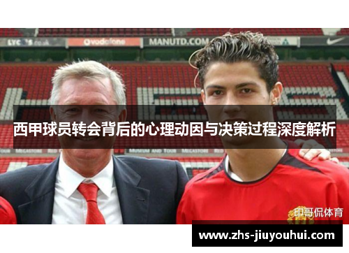 西甲球员转会背后的心理动因与决策过程深度解析