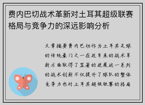 费内巴切战术革新对土耳其超级联赛格局与竞争力的深远影响分析
