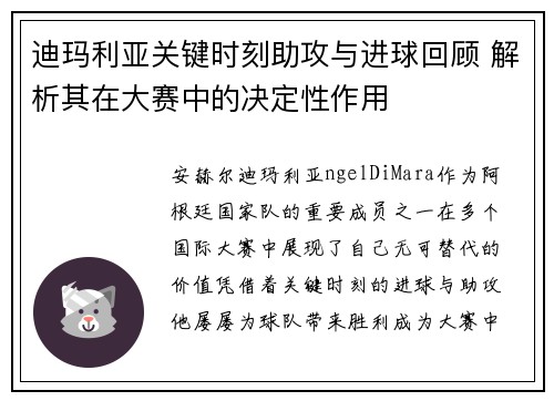 迪玛利亚关键时刻助攻与进球回顾 解析其在大赛中的决定性作用