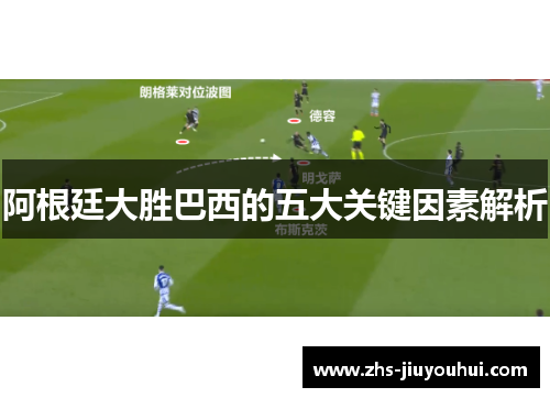 阿根廷大胜巴西的五大关键因素解析