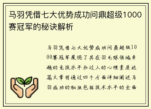 马羽凭借七大优势成功问鼎超级1000赛冠军的秘诀解析 马羽凭借七大优势成功问鼎超级1000赛冠军的秘诀解析