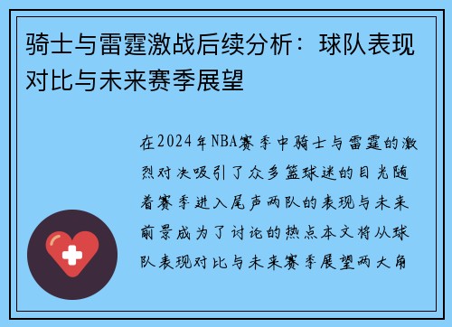 骑士与雷霆激战后续分析:球队表现对比与未来赛季展望 骑士与雷霆激战后续分析:球队表现对比与未来赛季展望