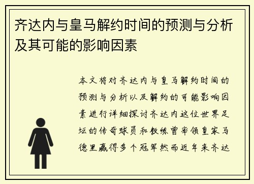 齐达内与皇马解约时间的预测与分析及其可能的影响因素 齐达内与皇马解约时间的预测与分析及其可能的影响因素