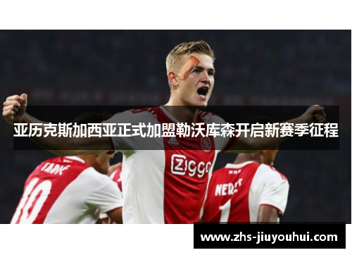 亚历克斯加西亚正式加盟勒沃库森开启新赛季征程
