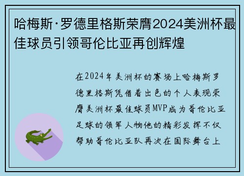 哈梅斯·罗德里格斯荣膺2024美洲杯最佳球员引领哥伦比亚再创辉煌