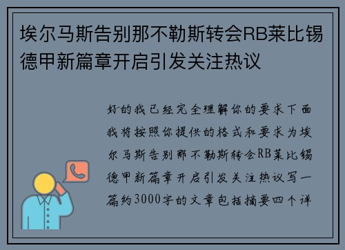 埃尔马斯告别那不勒斯转会RB莱比锡德甲新篇章开启引发关注热议