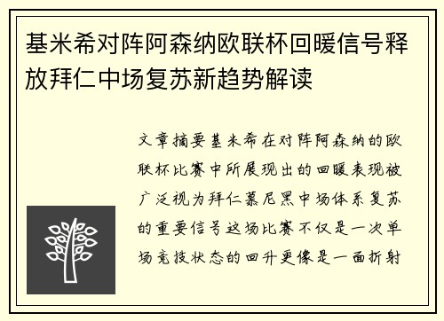 基米希对阵阿森纳欧联杯回暖信号释放拜仁中场复苏新趋势解读
