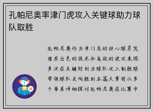 孔帕尼奥率津门虎攻入关键球助力球队取胜