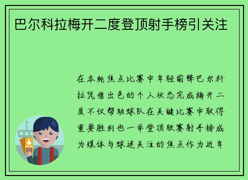 巴尔科拉梅开二度登顶射手榜引关注