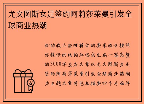 尤文图斯女足签约阿莉莎莱曼引发全球商业热潮