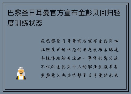 巴黎圣日耳曼官方宣布金彭贝回归轻度训练状态