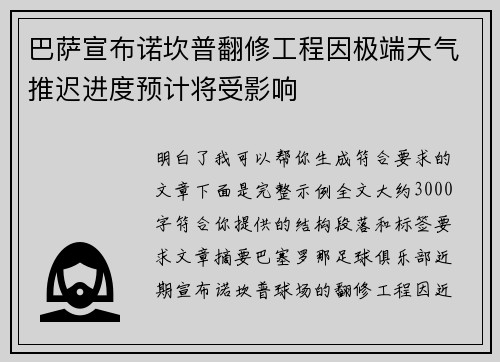 巴萨宣布诺坎普翻修工程因极端天气推迟进度预计将受影响