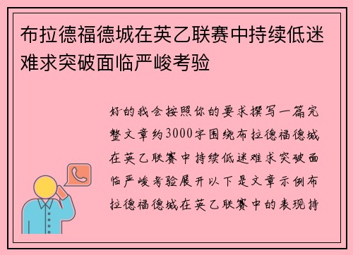 布拉德福德城在英乙联赛中持续低迷难求突破面临严峻考验