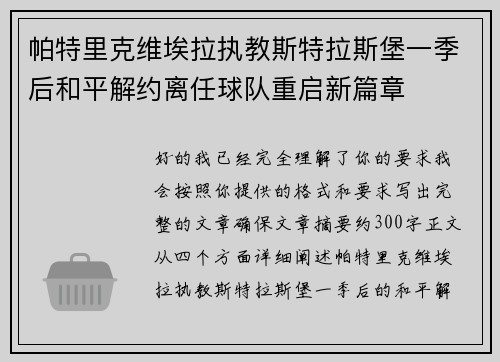 帕特里克维埃拉执教斯特拉斯堡一季后和平解约离任球队重启新篇章