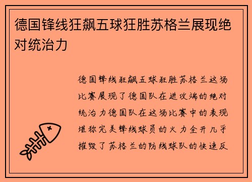 德国锋线狂飙五球狂胜苏格兰展现绝对统治力