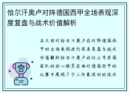 恰尔汗奥卢对阵德国西甲全场表现深度复盘与战术价值解析