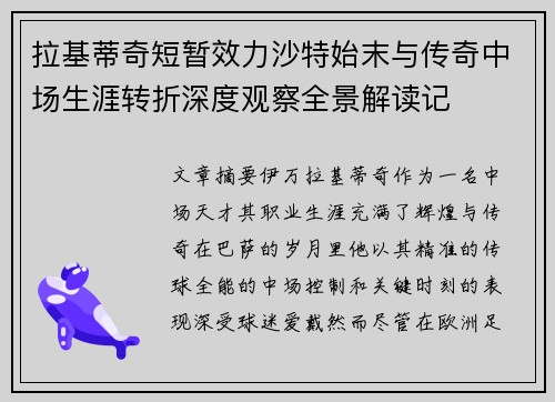 拉基蒂奇短暂效力沙特始末与传奇中场生涯转折深度观察全景解读记