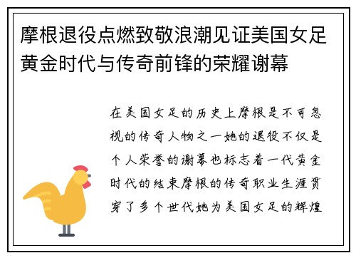 摩根退役点燃致敬浪潮见证美国女足黄金时代与传奇前锋的荣耀谢幕