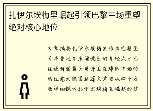 扎伊尔埃梅里崛起引领巴黎中场重塑绝对核心地位
