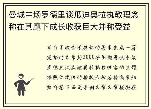 曼城中场罗德里谈瓜迪奥拉执教理念称在其麾下成长收获巨大并称受益