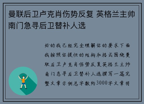 曼联后卫卢克肖伤势反复 英格兰主帅南门急寻后卫替补人选