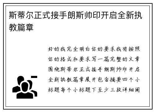 斯蒂尔正式接手朗斯帅印开启全新执教篇章 斯蒂尔正式接手朗斯帅印开启全新执教篇章