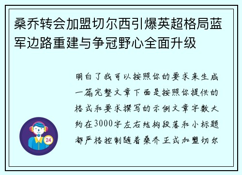桑乔转会加盟切尔西引爆英超格局蓝军边路重建与争冠野心全面升级