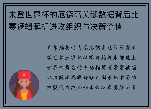 未登世界杯的厄德高关键数据背后比赛逻辑解析进攻组织与决策价值