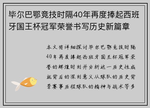 毕尔巴鄂竞技时隔40年再度捧起西班牙国王杯冠军荣誉书写历史新篇章