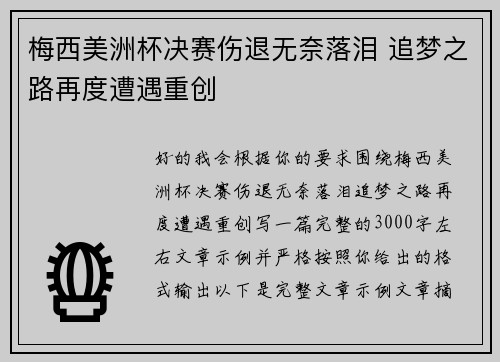 梅西美洲杯决赛伤退无奈落泪 追梦之路再度遭遇重创