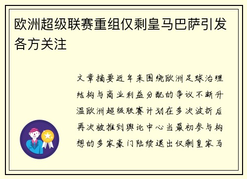 欧洲超级联赛重组仅剩皇马巴萨引发各方关注
