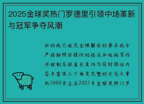 2025金球奖热门罗德里引领中场革新与冠军争夺风潮