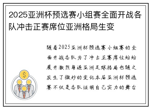 2025亚洲杯预选赛小组赛全面开战各队冲击正赛席位亚洲格局生变