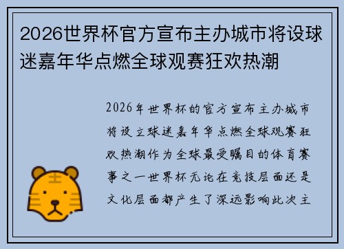 2026世界杯官方宣布主办城市将设球迷嘉年华点燃全球观赛狂欢热潮