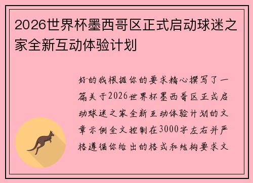2026世界杯墨西哥区正式启动球迷之家全新互动体验计划