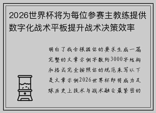 2026世界杯将为每位参赛主教练提供数字化战术平板提升战术决策效率